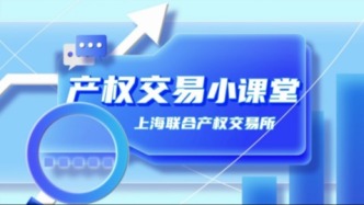 滬聯(lián)觀｜《產(chǎn)權(quán)交易小課堂》第一期——跨境結(jié)算資質(zhì)講解