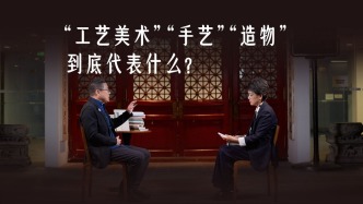 你真的懂“手藝”嗎？清華美院教授這樣解讀