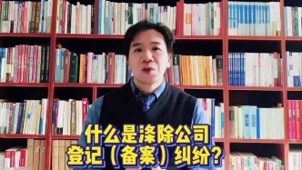 什么是滌除公司登記（備案）糾紛？