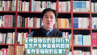 無仲裁協(xié)議的答辯行為，是否產(chǎn)生仲裁機構(gòu)取得案件管轄權(quán)的后果？