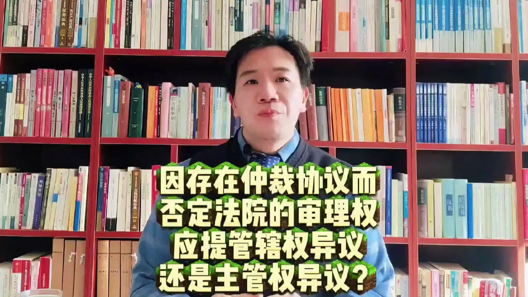 因存在仲裁协议而否定法院的审理权，应提管辖权异议还是主管权异议？