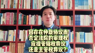 因存在仲裁協(xié)議而否定法院的審理權(quán)，應(yīng)提管轄權(quán)異議還是主管權(quán)異議？