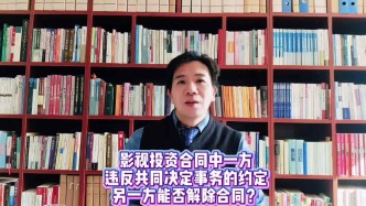 影視投資合同中一方違反共同決定事務的約定，另一方能否解除合同？