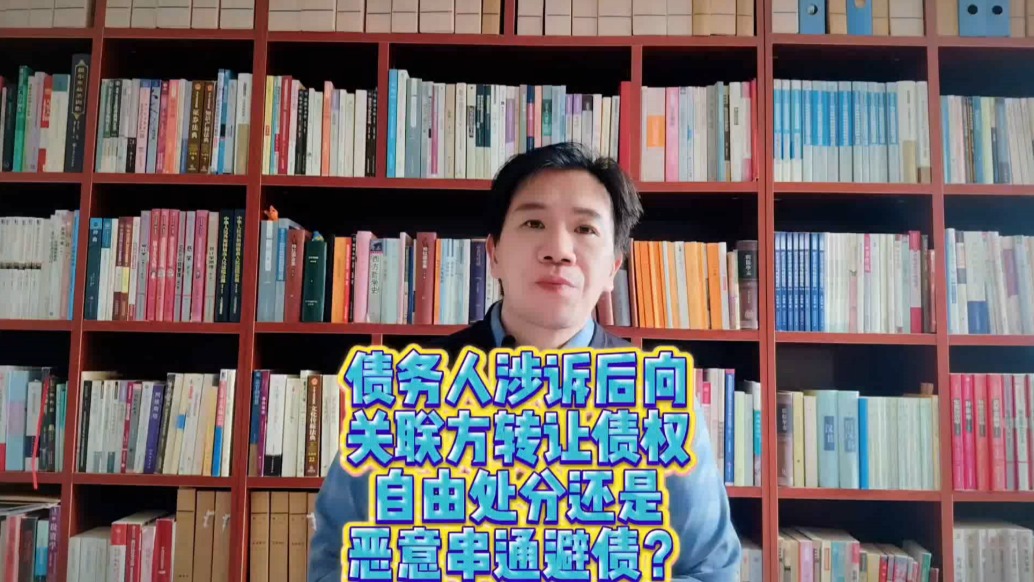 债务人涉诉后向关联方转让债权：自由处分还是恶意串通避债？