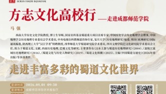 【預(yù)約直播】明（4月1日）上午9:30 四川方志大講堂·方志文化高校行