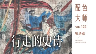 配色大师丨张培成·行走的史诗