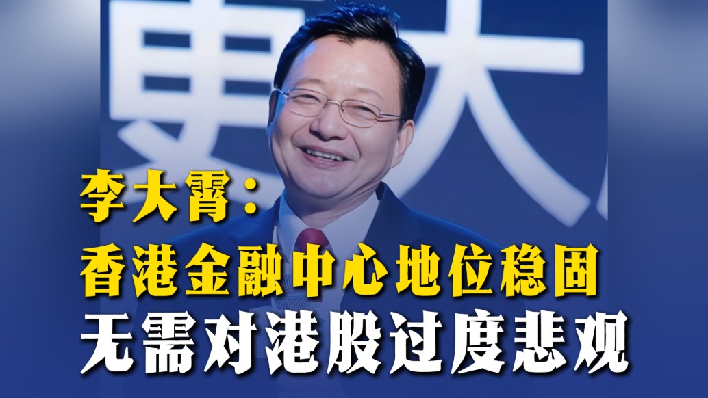 李大霄：香港金融中心地位稳固，无需对港股过度悲观