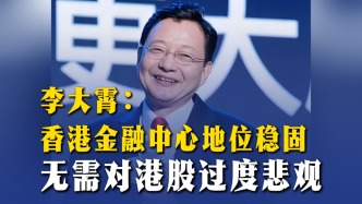 李大霄：香港金融中心地位稳固，无需对港股过度悲观