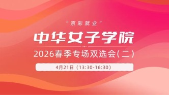 “京彩就业”中华女子学院 2026春季专场双选会（二）