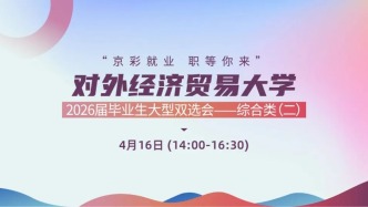 “京彩就业 职等你来” 对外经济贸易大学2026届毕业生大型双选会——综合类（二）
