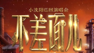 小沈陽(yáng)不差面兒巡回演唱會(huì)蘭州站如約而至！