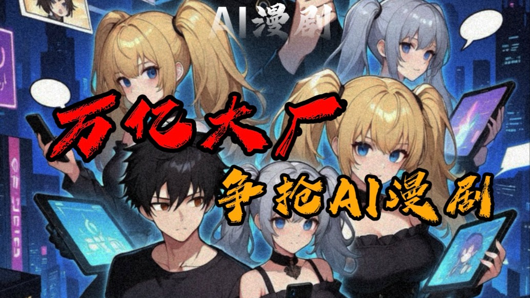 字節(jié)、騰訊、優(yōu)酷、愛(ài)奇藝紛紛入局，AI漫劇是文娛產(chǎn)業(yè)解藥嗎？