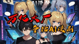 字節(jié)、騰訊、優(yōu)酷、愛奇藝紛紛入局，AI漫劇是文娛產(chǎn)業(yè)解藥嗎？