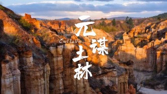 云南元謀土林，瘋神捏造的世界