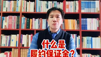 什么是履約保證金？
