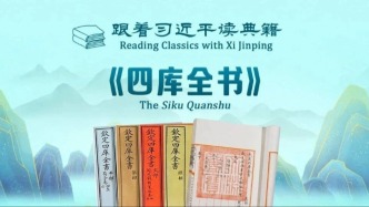 跟著習近平讀典籍：《四庫全書》