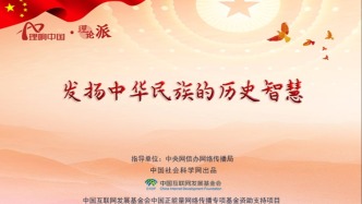 【理響中國之理論派丨漫畫】發(fā)揚(yáng)中華民族的歷史智慧