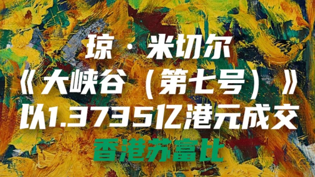 瓊·米切爾《大峽谷(第七號)》以1.3735億港元成交 | 香港蘇富比