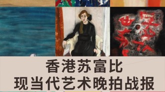 香港蘇富比 | 現(xiàn)當(dāng)代藝術(shù)晚拍戰(zhàn)報(bào)