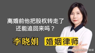 離婚前丈夫偷偷轉(zhuǎn)移股權(quán)，法院還能支持追回嗎？