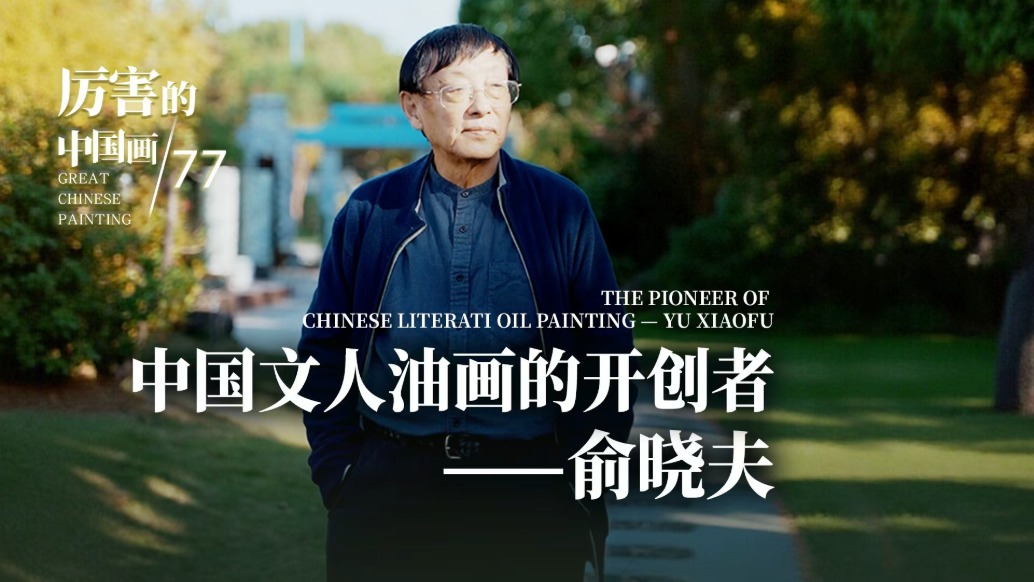 厉害的中国画丨中国文人油画的开创者——俞晓夫