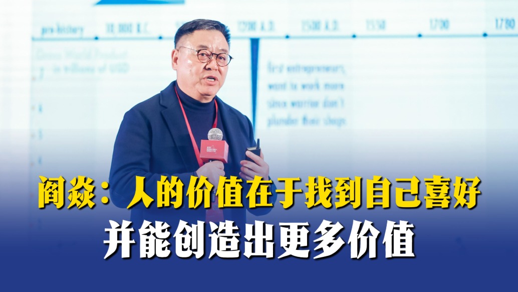 阎焱：人的价值在于找到自己喜好，并能创造出更多价值