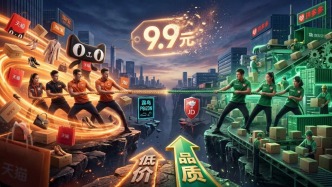 不卷9块9了？淘宝和拼多多分别瞄准了谁