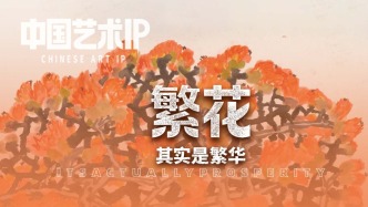 中國藝術(shù)IP丨陳琪·繁花