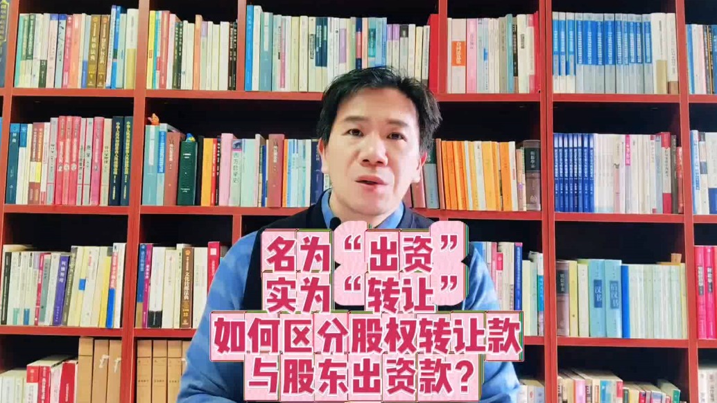 名為“出資”實為“轉(zhuǎn)讓”：如何區(qū)分股權(quán)轉(zhuǎn)讓款與股東出資款？