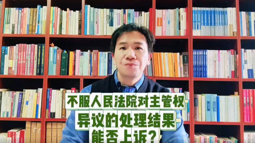 不服人民法院對(duì)主管權(quán)異議的處理結(jié)果，能否上訴？