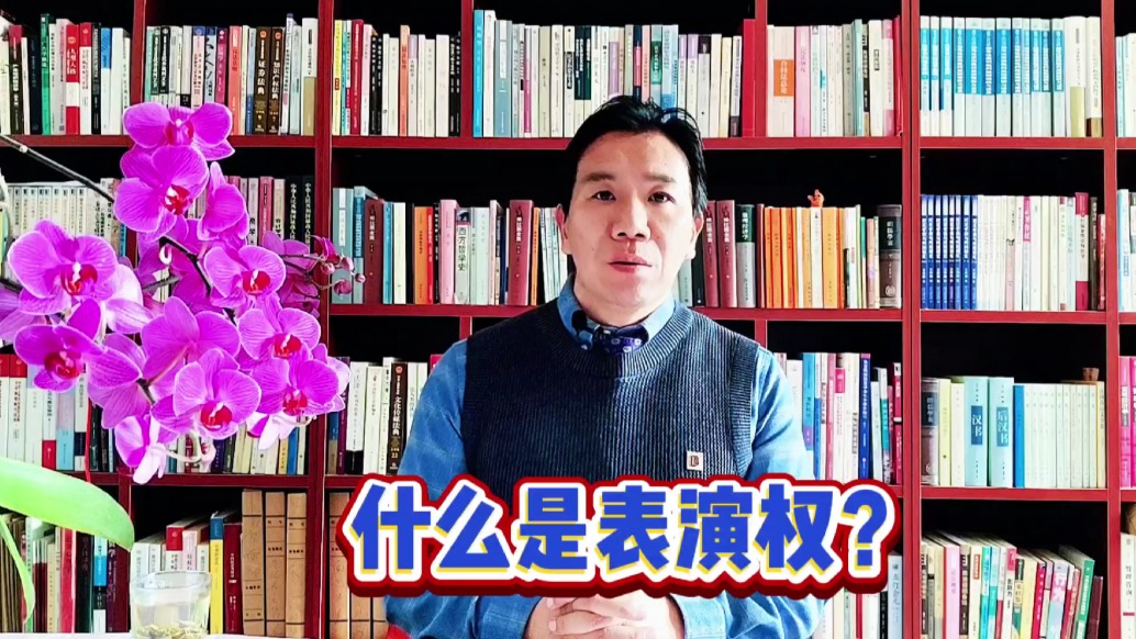 什么是表演权？
