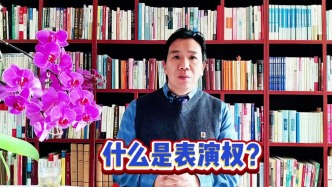 什么是表演權(quán)？