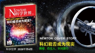 特輯：科幻能否成為現(xiàn)實 | 科學(xué)世界·上新
