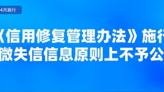 今天起，輕微失信原則上不再公示！這些新規(guī)將施行......