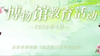 4月去哪兒？吉林省博物院這些活動，一個比一個“有料”