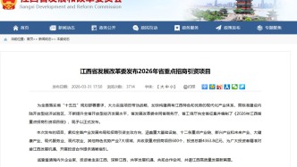 總投資4363.8億元！江西推出600個重點招商項目