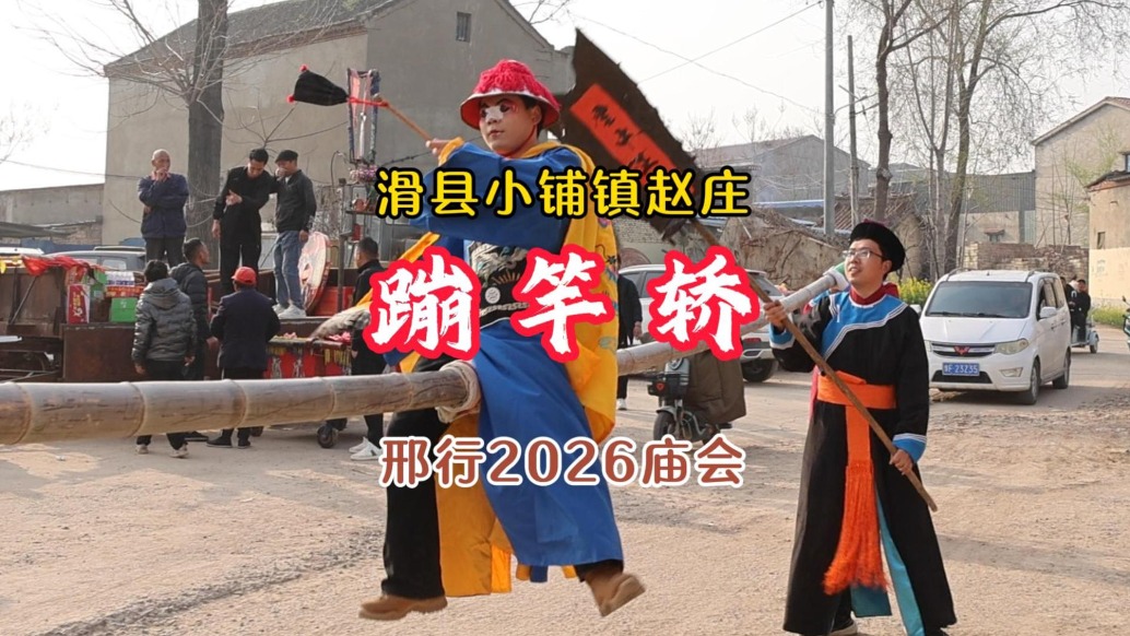 赵庄“蹦竿轿”：融合杂技与滑稽表演的民间舞蹈丨河南滑县