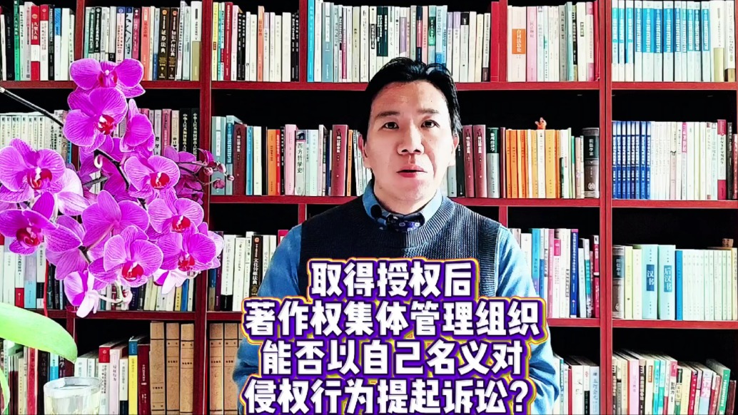 取得授權(quán)后，著作權(quán)集體管理組織能否以自己名義對(duì)侵權(quán)行為提起訴訟？