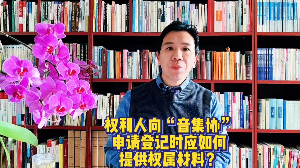 權(quán)利人向“音集協(xié)”申請(qǐng)登記時(shí)應(yīng)如何提供權(quán)屬材料？
