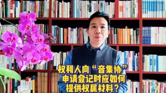 權(quán)利人向“音集協(xié)”申請登記時應(yīng)如何提供權(quán)屬材料？