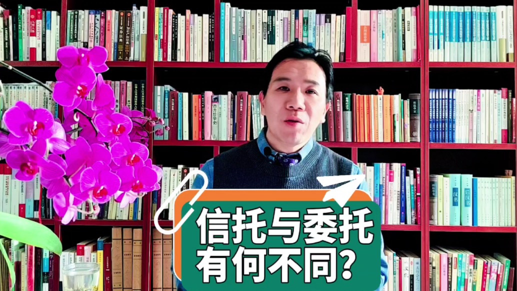 信托与委托有何不同？