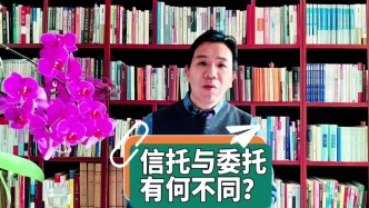 信托與委托有何不同？