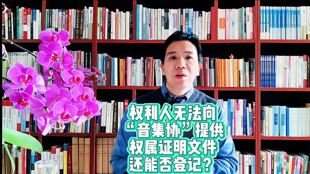 權(quán)利人無(wú)法向“音集協(xié)”提供權(quán)屬證明文件還能否登記？