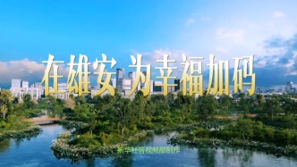 在雄安，為幸福加碼