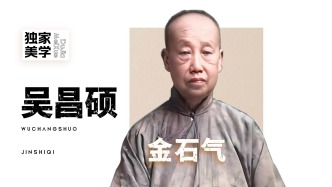 独家美学丨吴昌硕的金石气