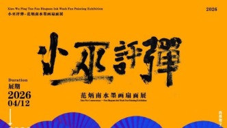 方寸藏山河·墨韻伴評彈——范炳南水墨扇面展即將在西安展出