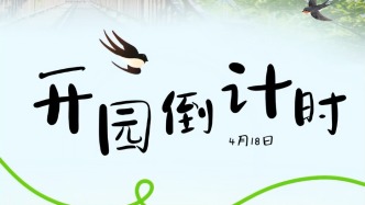 4月18日！開~園~