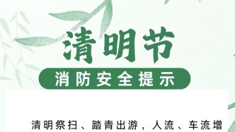 清明節(jié)消防安全提示