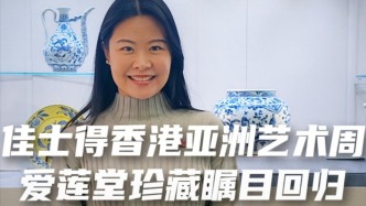 佳士得香港亞洲藝術(shù)周·愛蓮堂珍藏矚目回歸