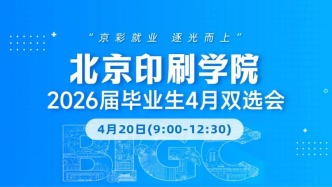 “京彩就业 逐光而上”北京印刷学院2026届毕业生4月双选会